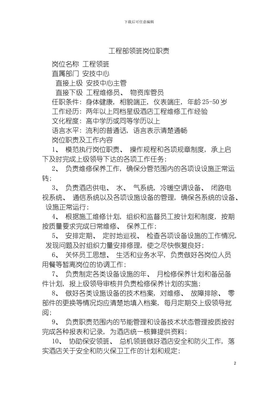 工程部领班岗位职责模板_第2页