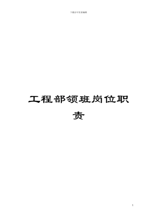 工程部领班岗位职责模板