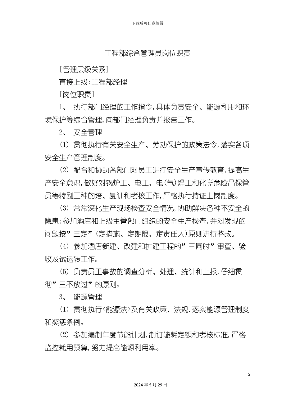 工程部综合管理员岗位职责_第2页