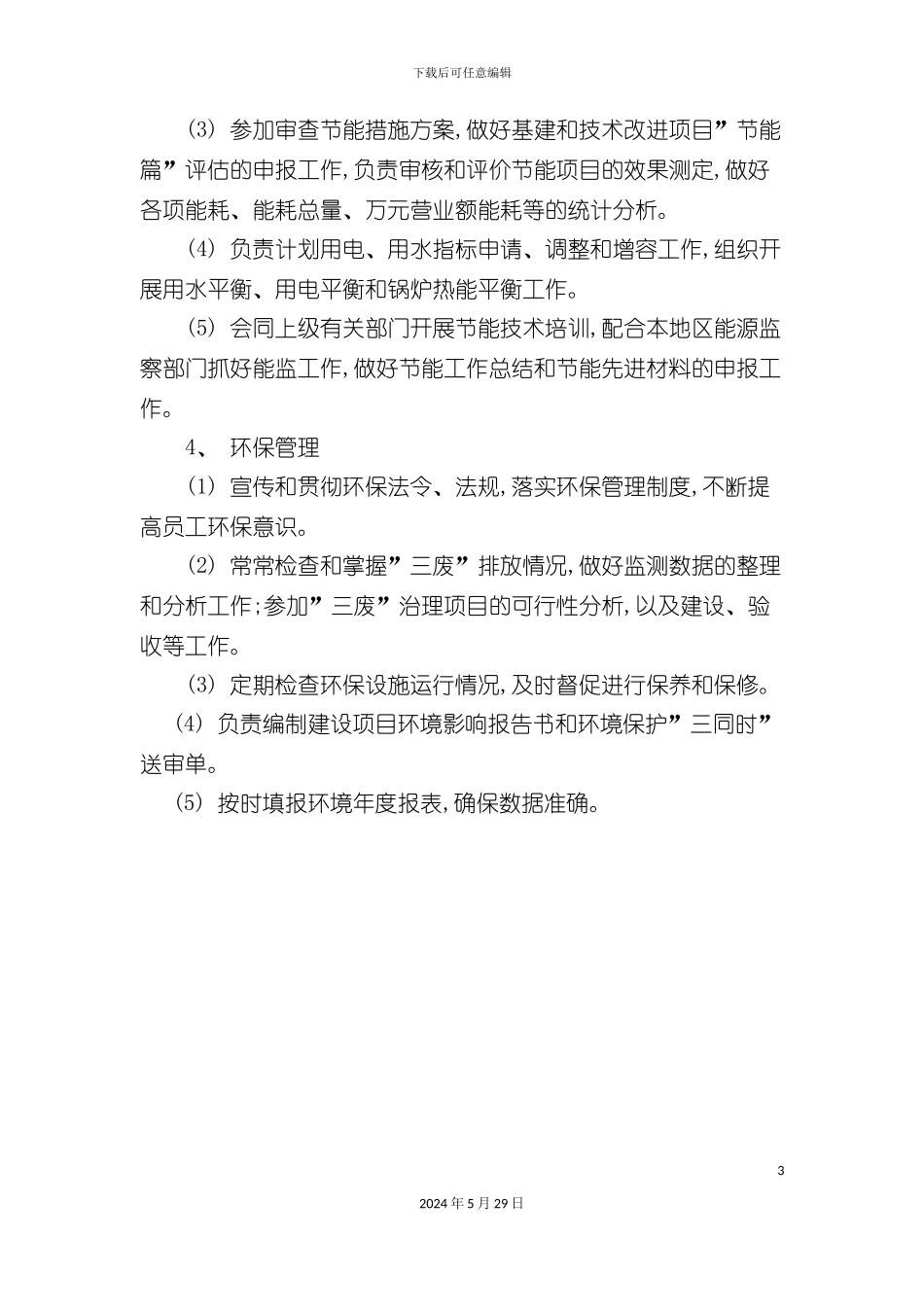 工程部综合管理员岗位职责_第3页