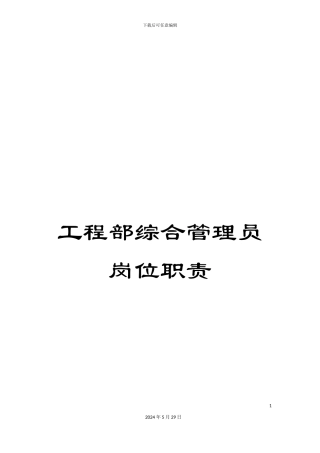 工程部综合管理员岗位职责