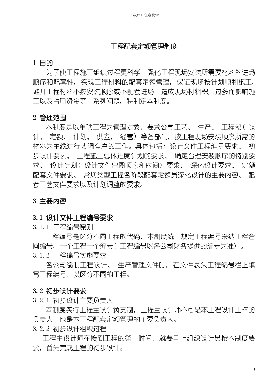 工程配套定额管理制度模板_第2页