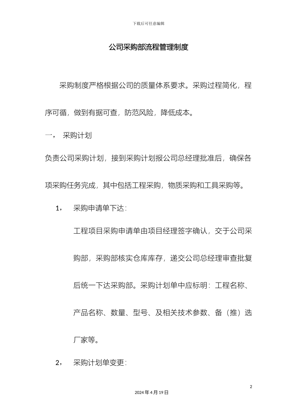 工程采购部管理制度及流程_第2页