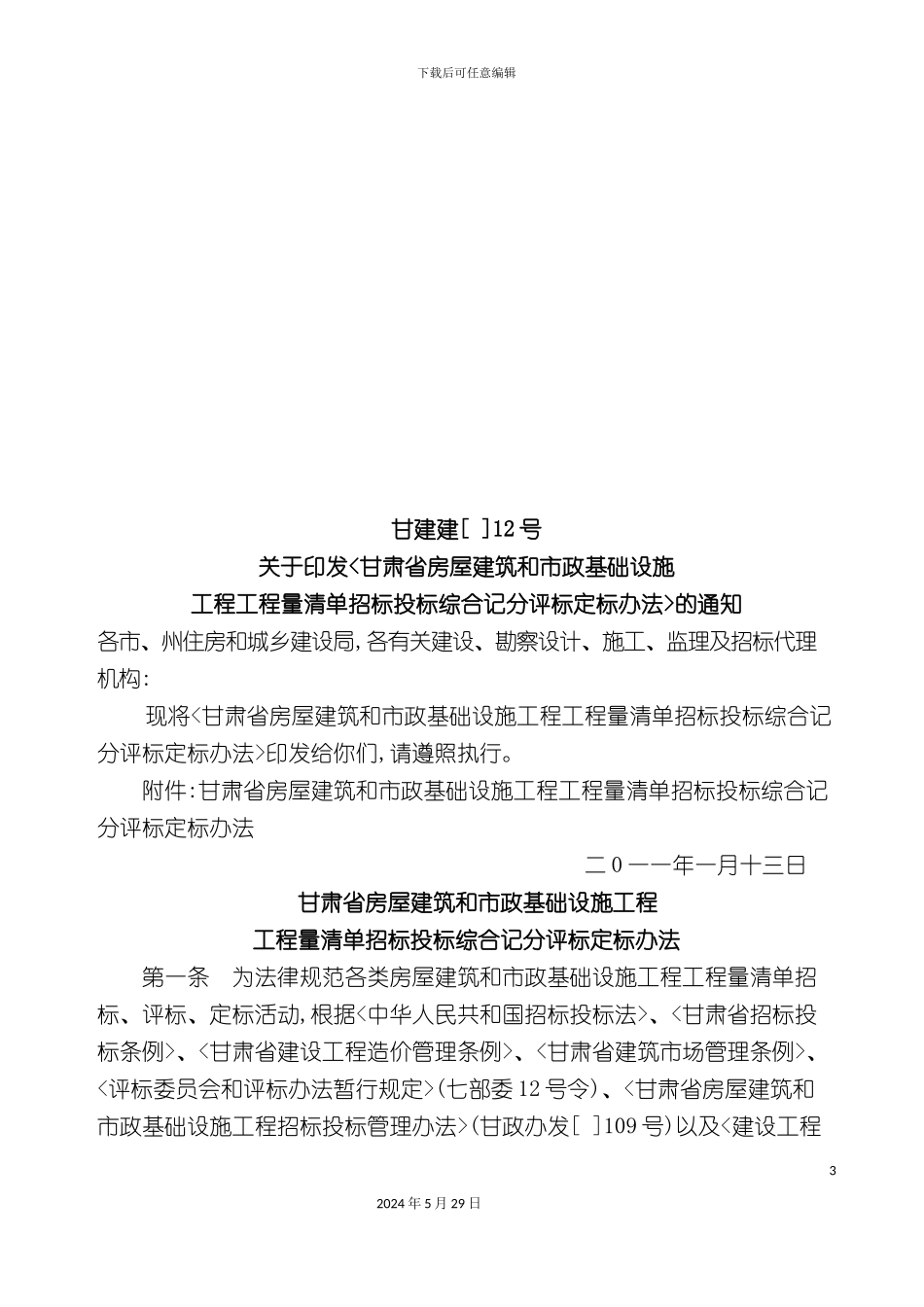 工程量清单招标投标综合记分评标定标制度_第3页