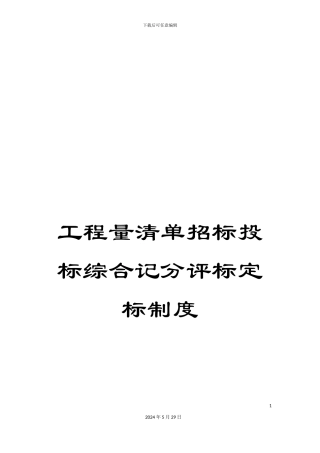 工程量清单招标投标综合记分评标定标制度