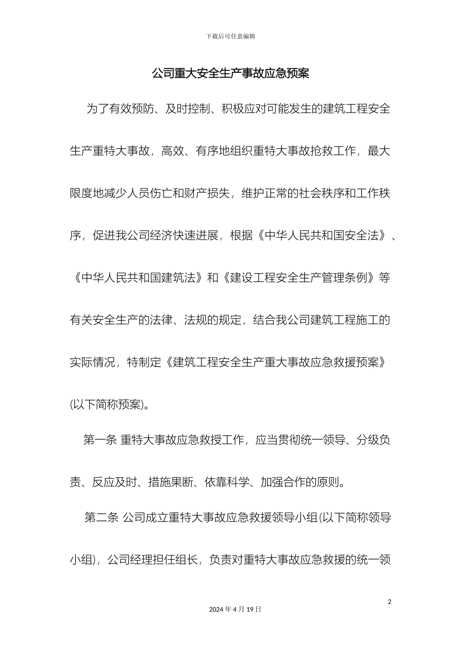 工程重大安全生产事故应急预案_第2页