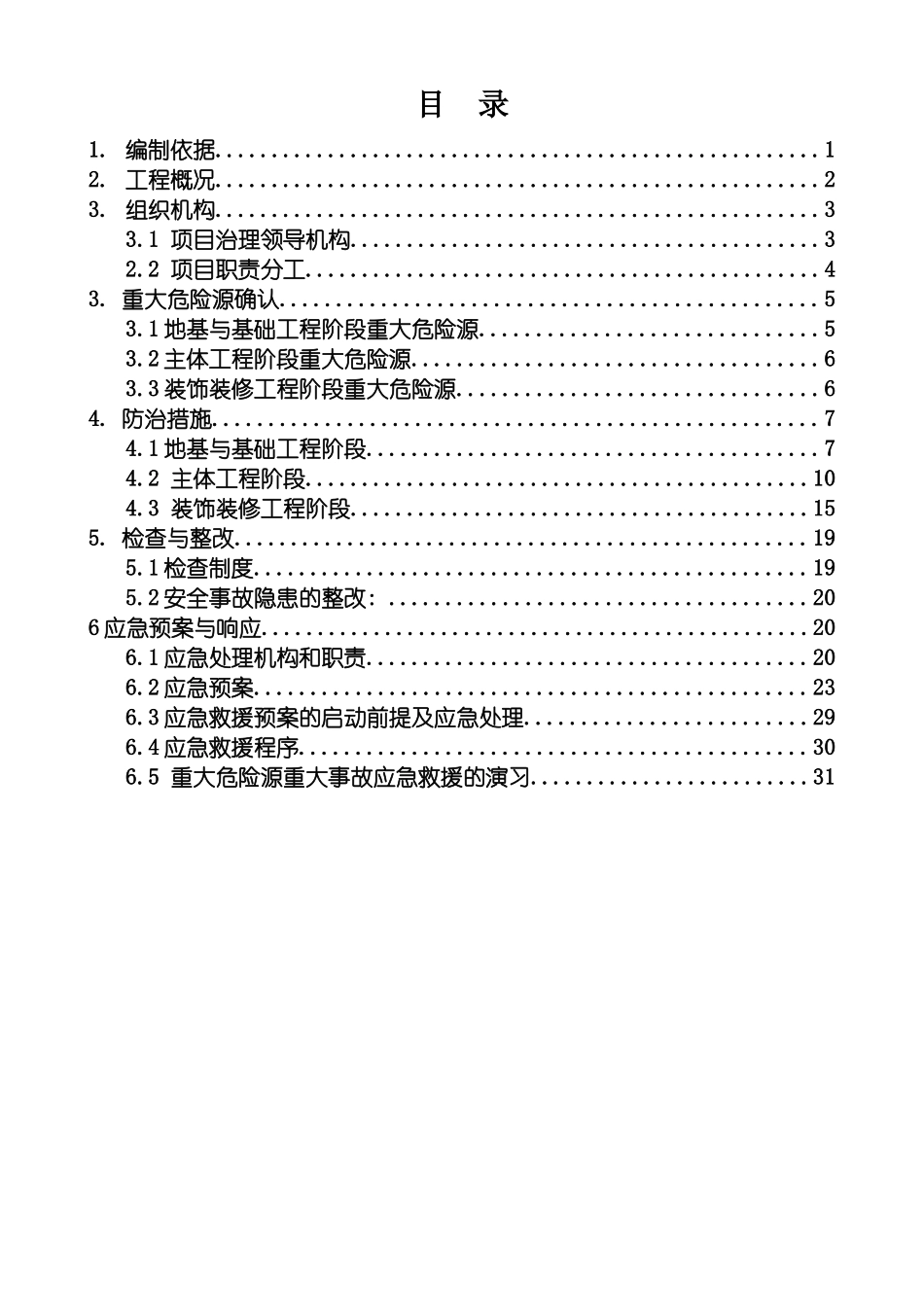 工程重大危险治理措施方案范本模板_第3页