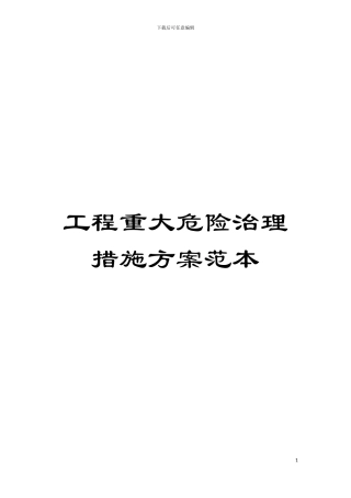 工程重大危险治理措施方案范本模板