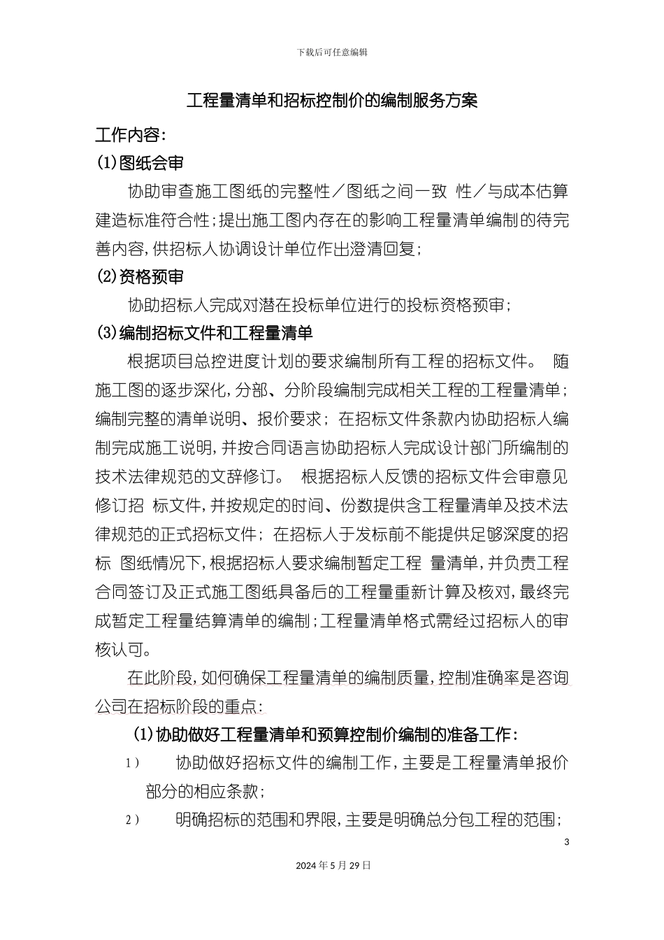 工程量清单和招标控制价的编制服务方案_第3页