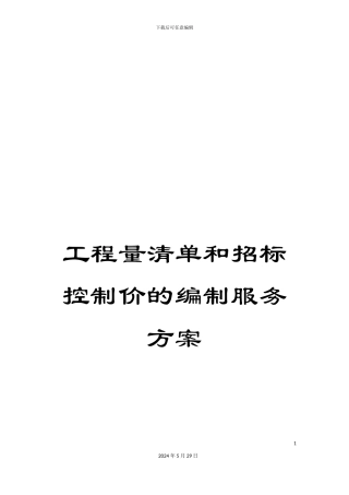 工程量清单和招标控制价的编制服务方案
