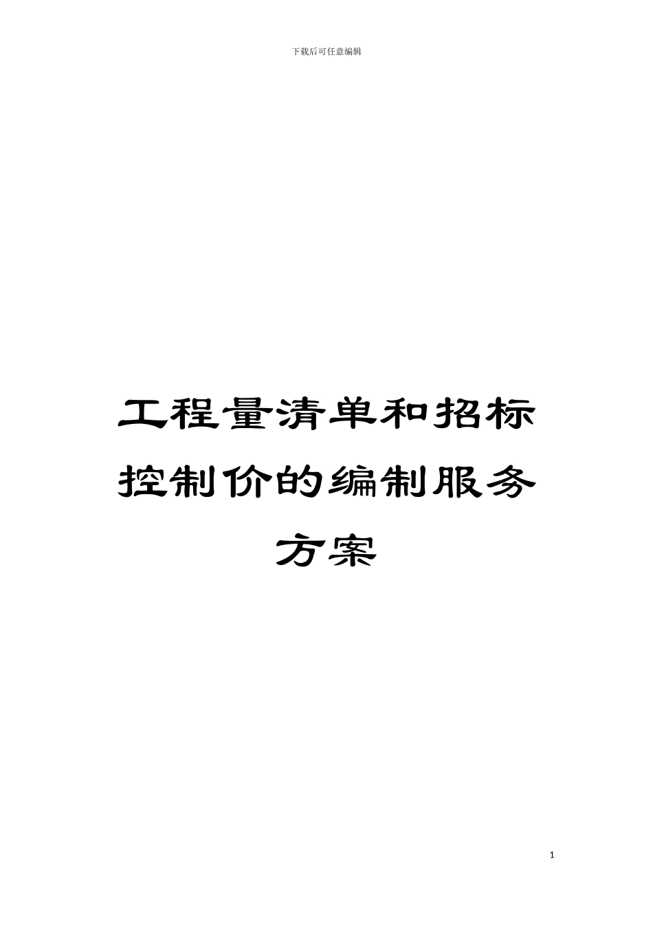 工程量清单和招标控制价的编制服务方案模板_第1页