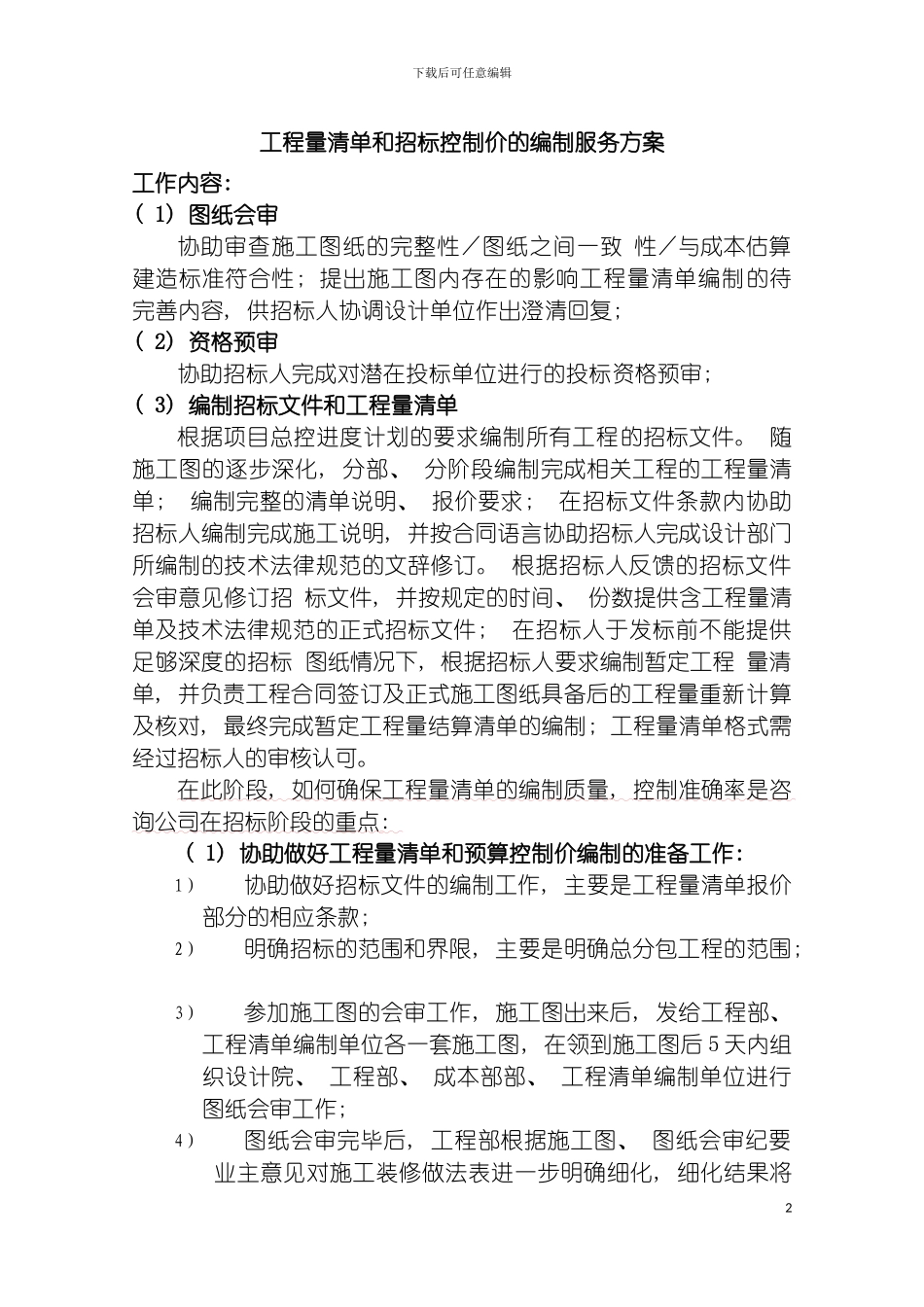 工程量清单和招标控制价的编制服务方案模板_第2页