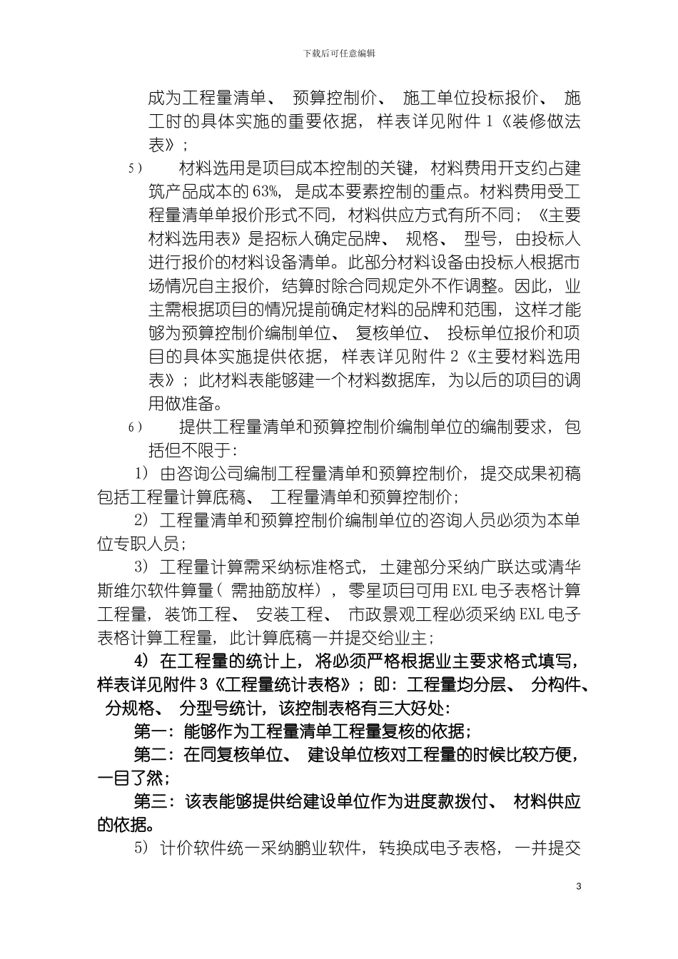 工程量清单和招标控制价的编制服务方案模板_第3页