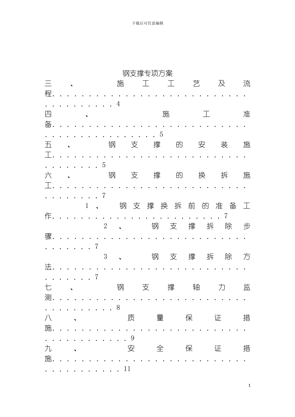 工程钢支撑安装与拆除实施细则模板_第2页