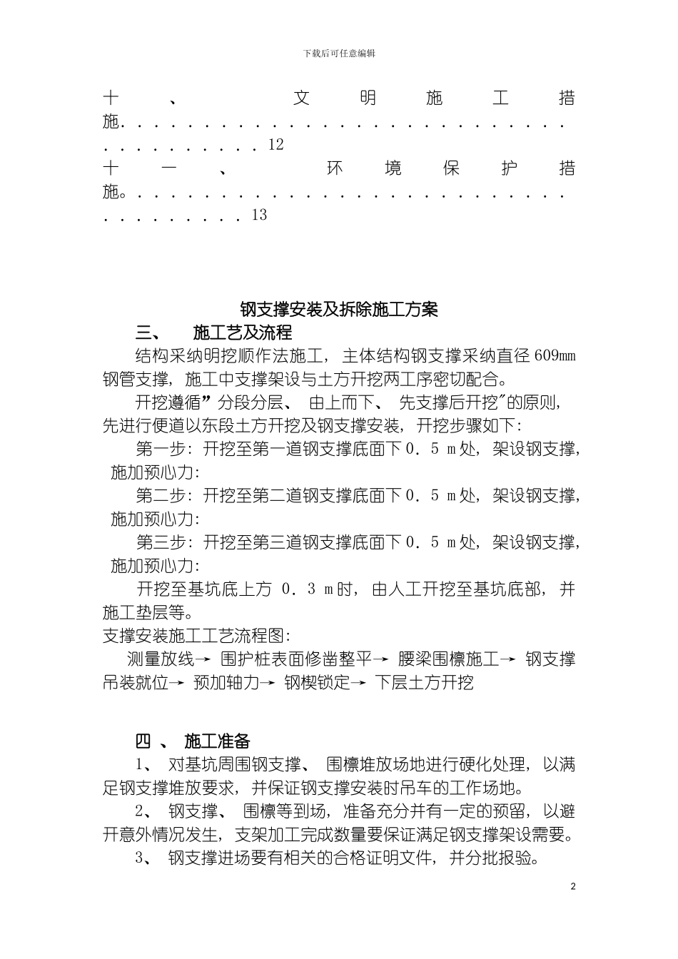 工程钢支撑安装与拆除实施细则模板_第3页