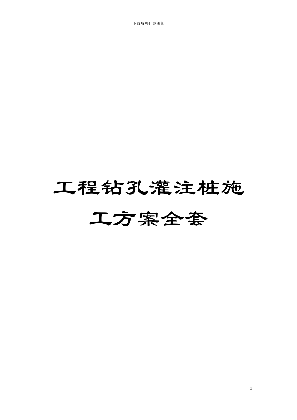 工程钻孔灌注桩施工方案全套模板_第1页