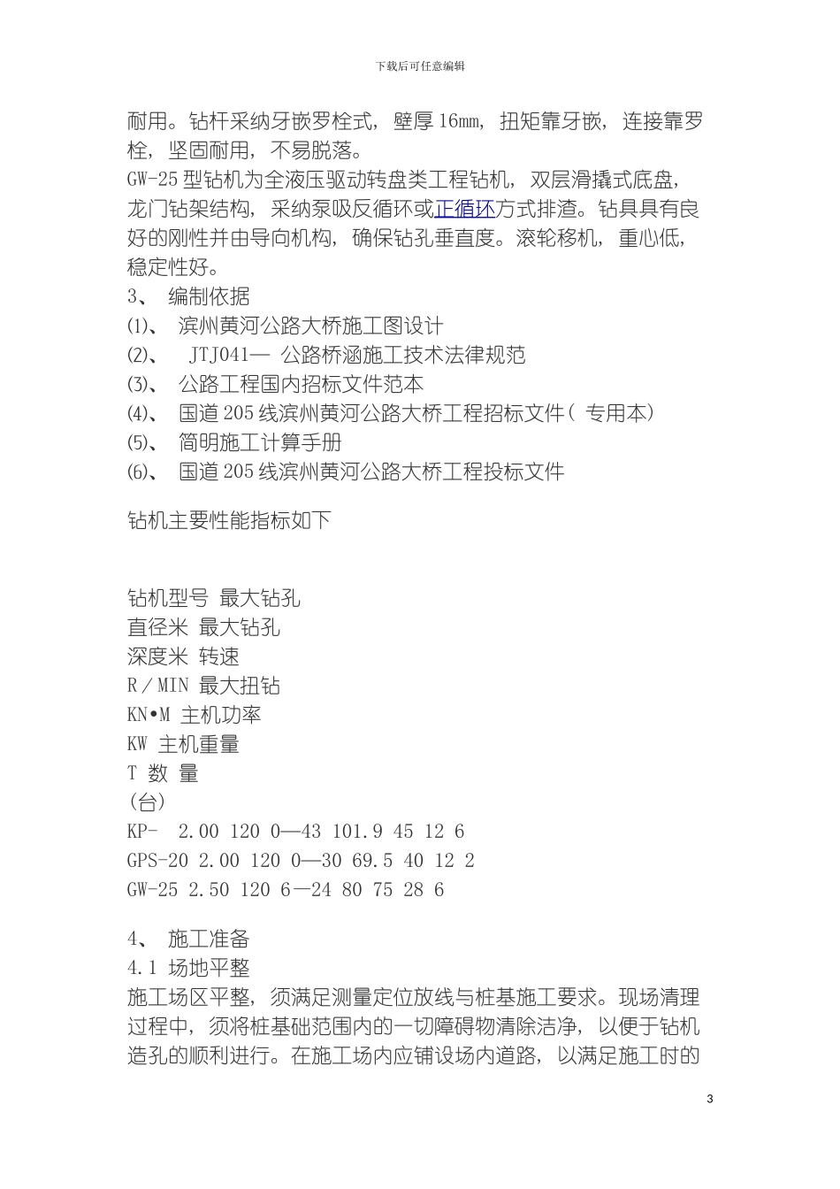 工程钻孔灌注桩施工方案全套模板_第3页