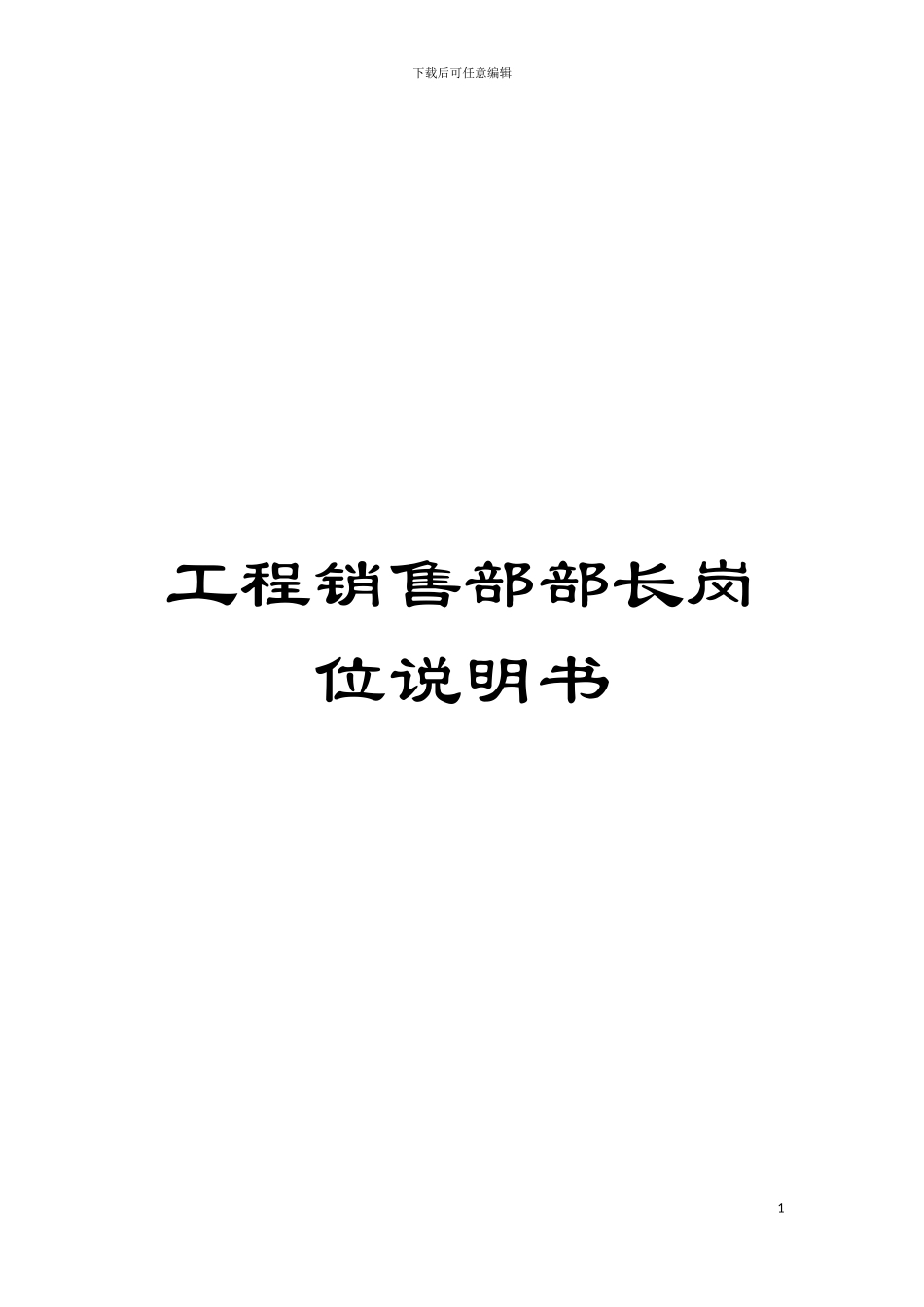 工程销售部部长岗位说明书模板_第1页