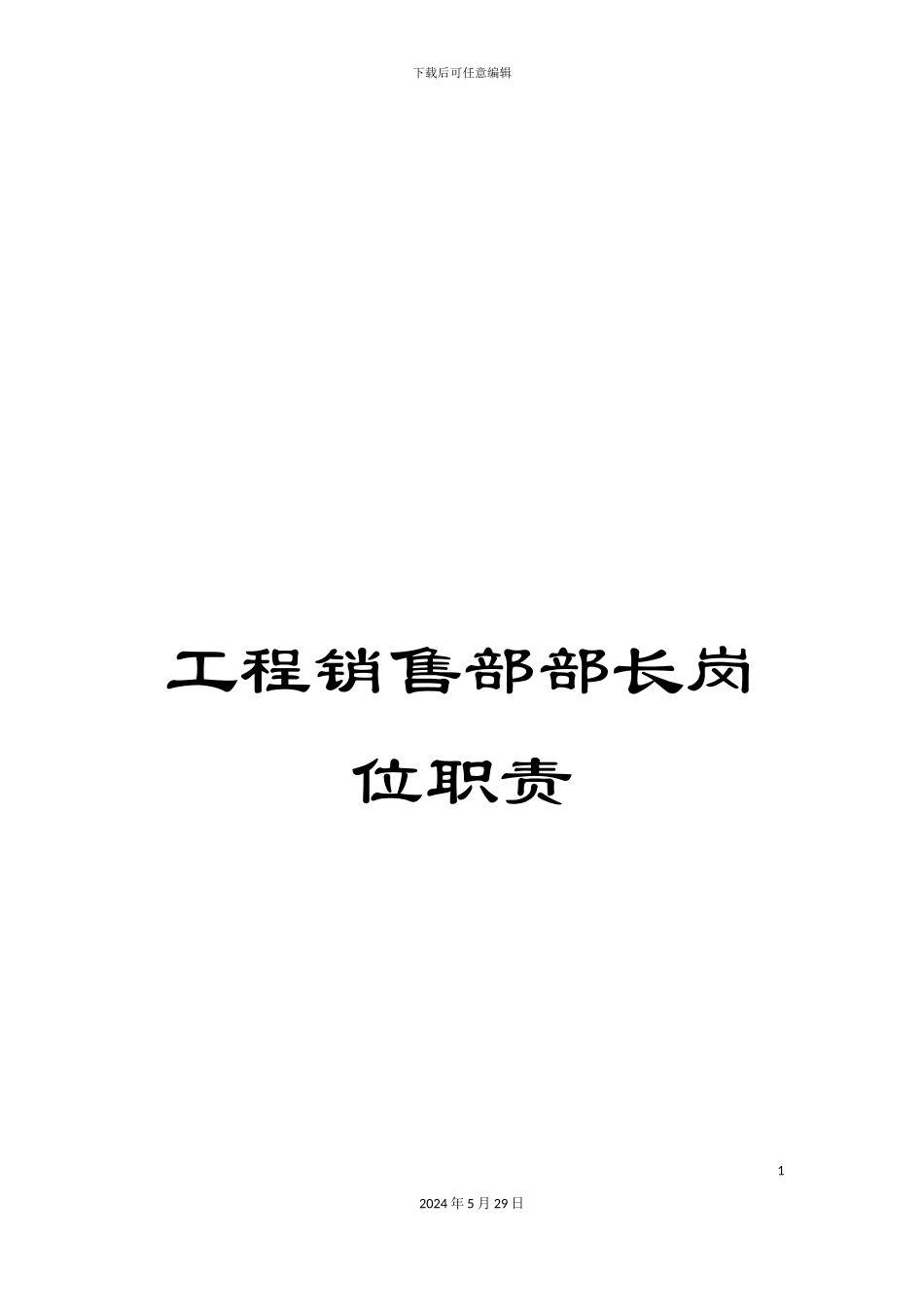 工程销售部部长岗位职责_第1页