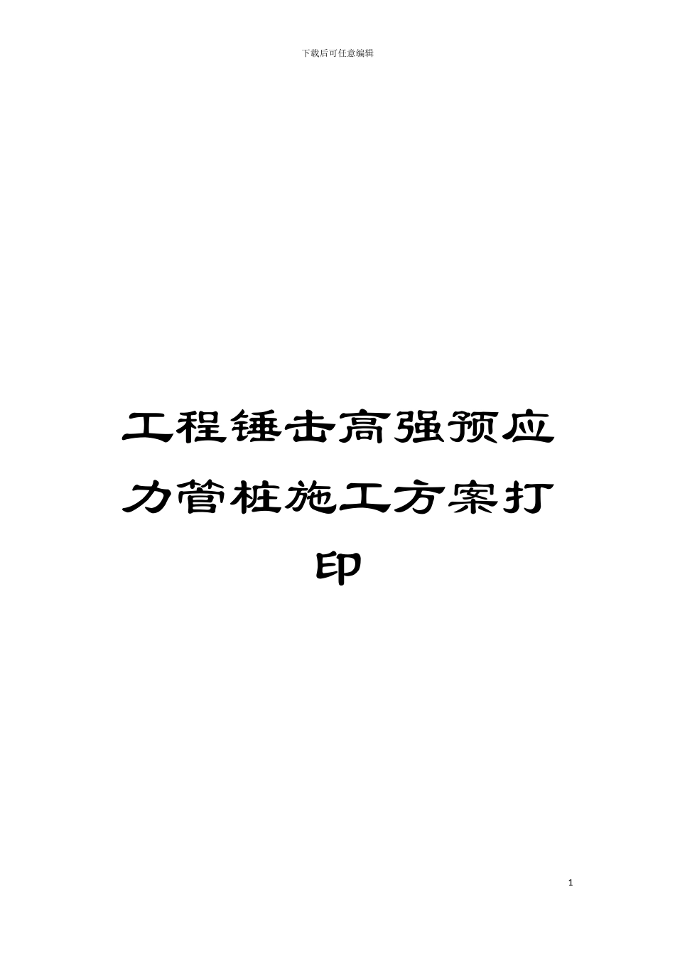 工程锤击高强预应力管桩施工方案打印模板_第1页