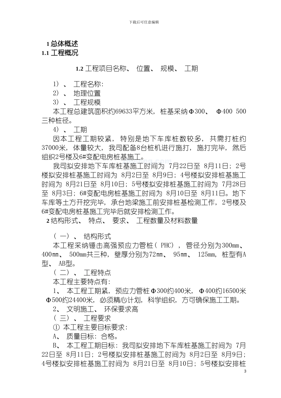工程锤击高强预应力管桩施工方案打印模板_第3页