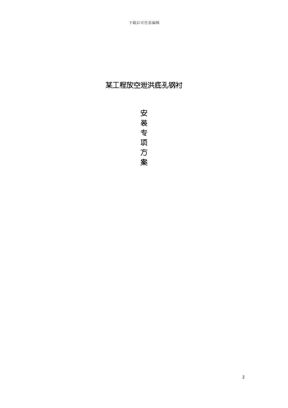 工程钢衬安装方案模板_第2页