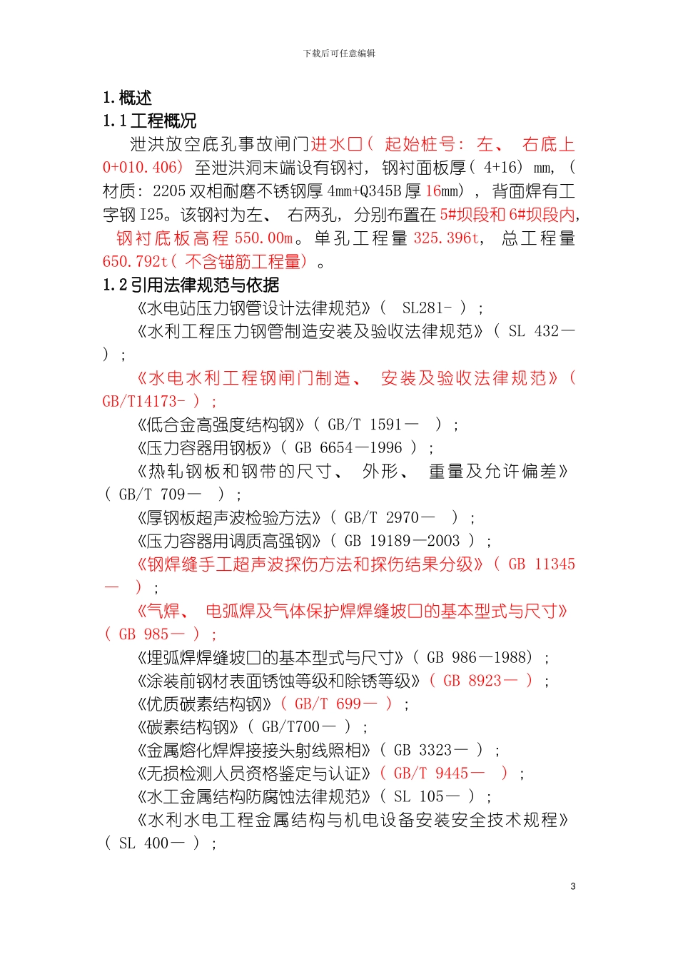 工程钢衬安装方案模板_第3页