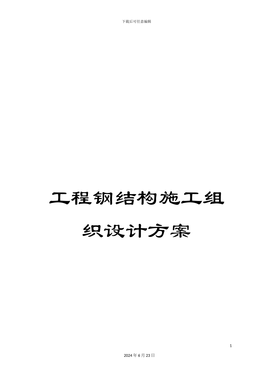 工程钢结构施工组织设计方案_第1页