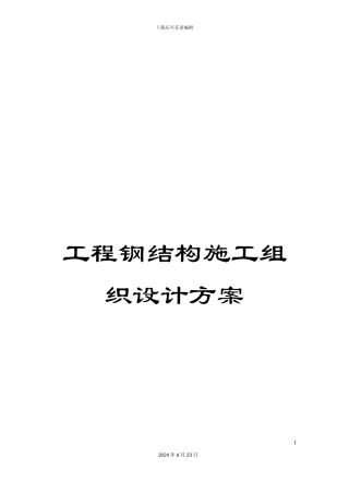 工程钢结构施工组织设计方案