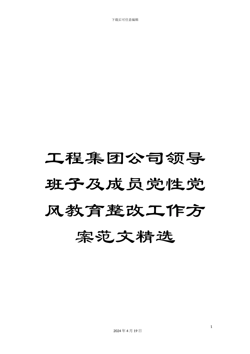 工程集团公司领导班子及成员党性党风教育整改工作方案范文精选_第1页