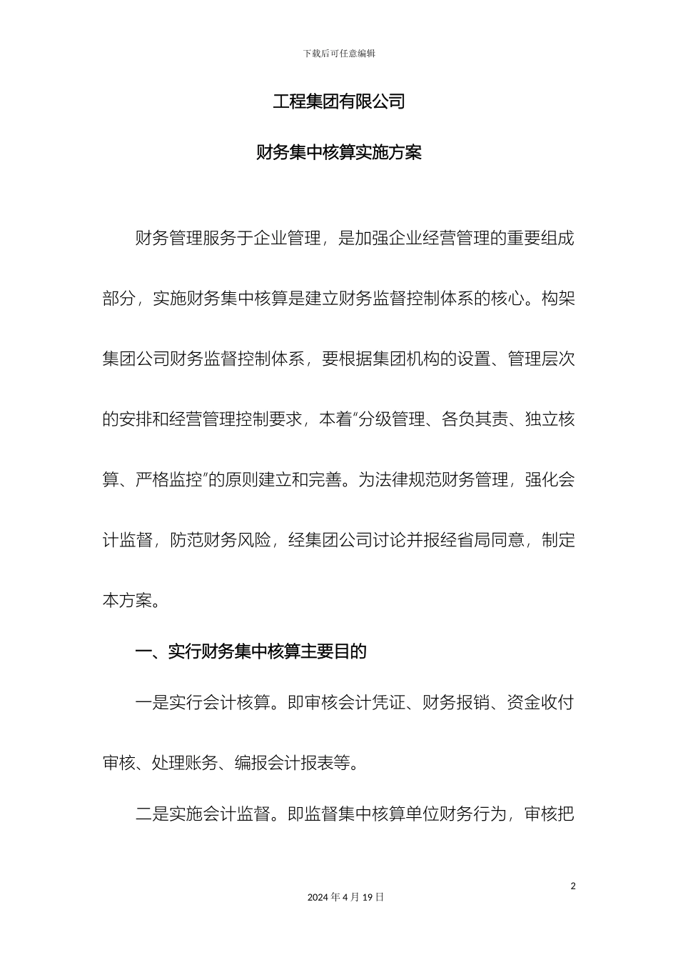 工程集团有限公司财务集中核算实施方案_第2页