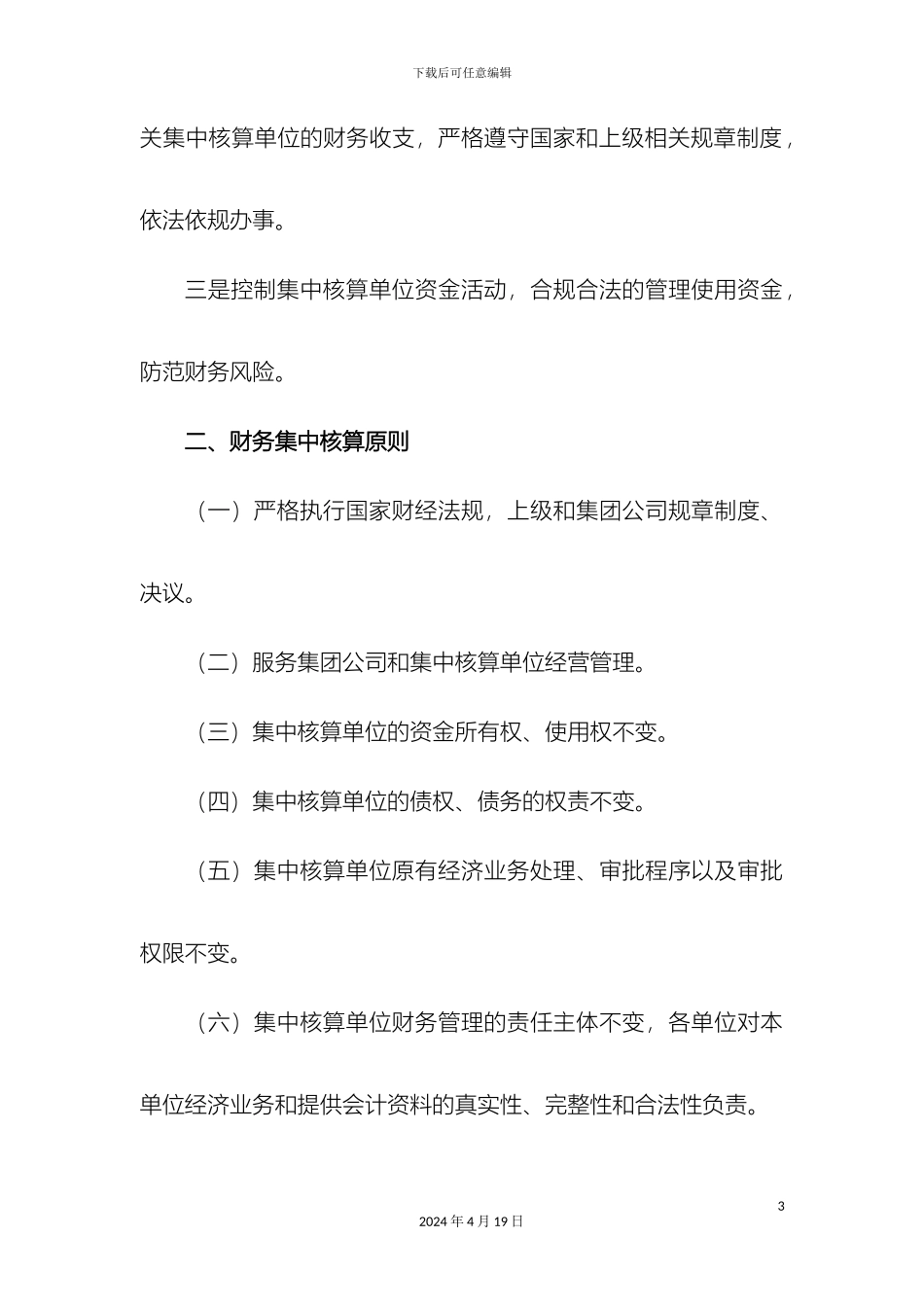 工程集团有限公司财务集中核算实施方案_第3页