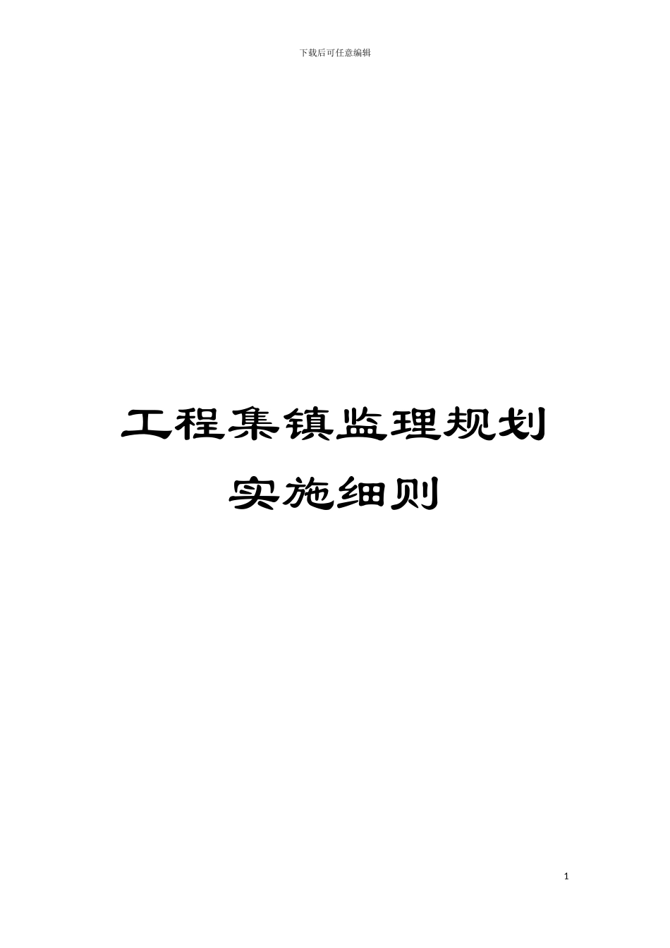 工程集镇监理规划实施细则模板_第1页