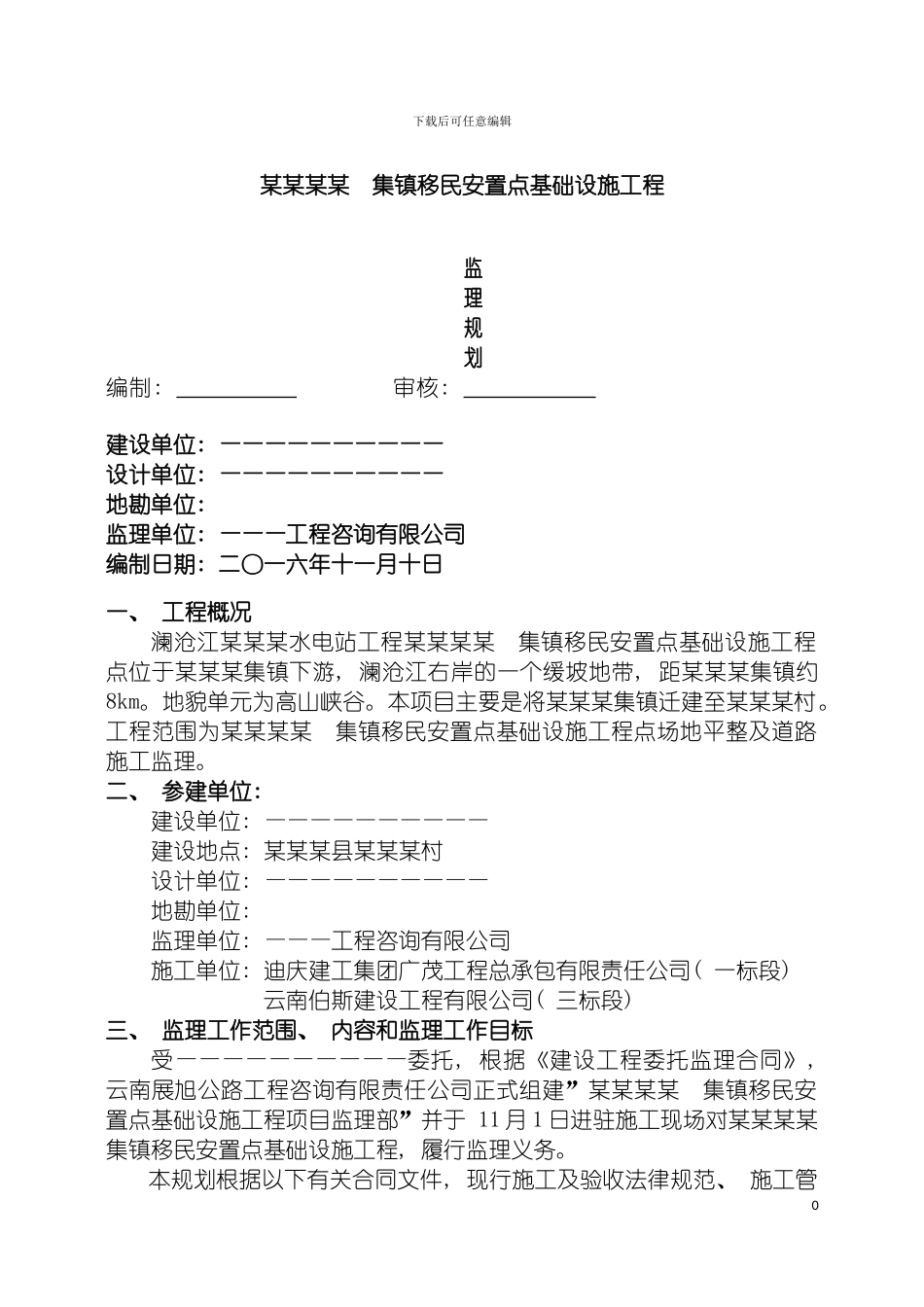 工程集镇监理规划实施细则模板_第2页