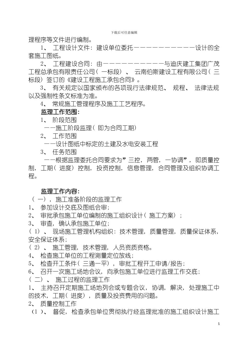 工程集镇监理规划实施细则模板_第3页