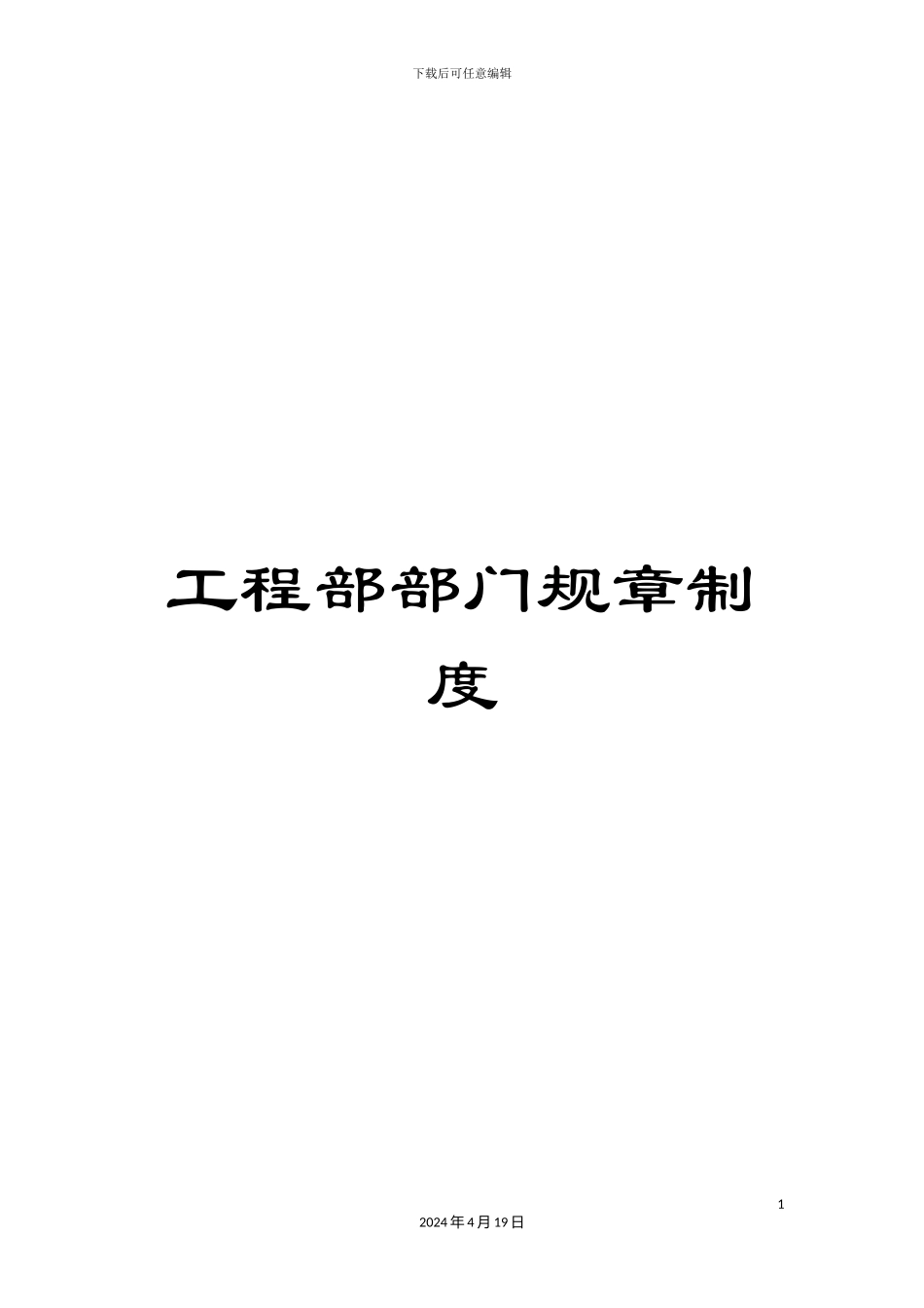 工程部部门规章制度_第1页