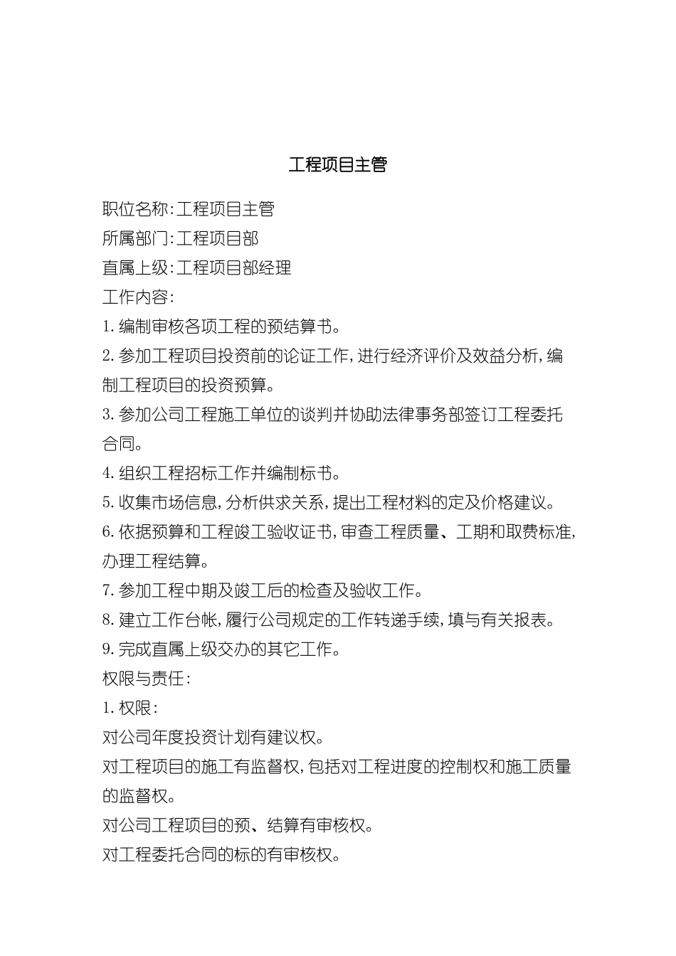 工程项目主管岗位职责分析_第2页