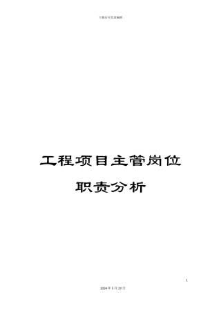 工程项目主管岗位职责分析