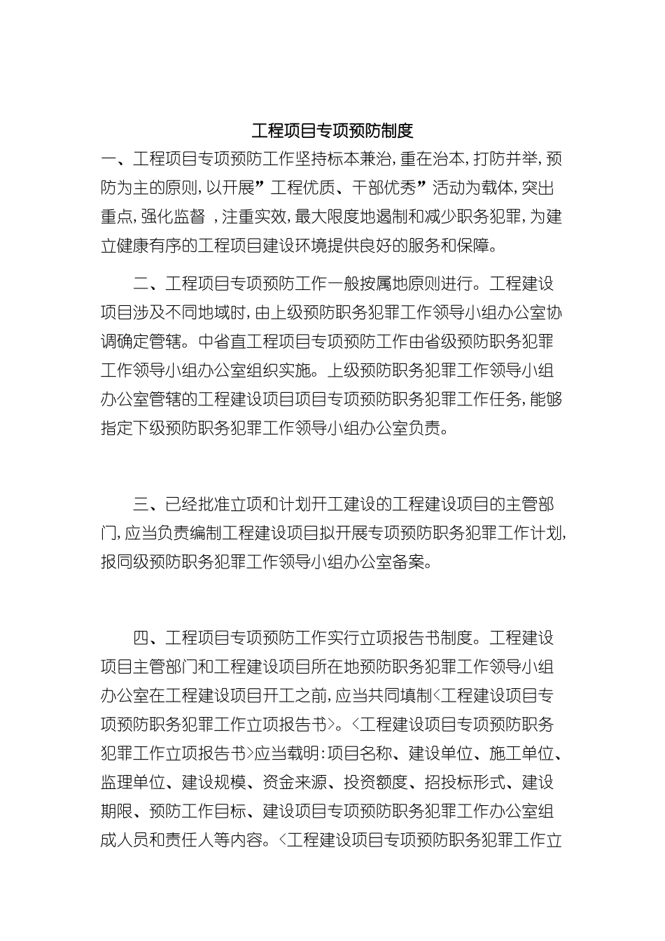 工程项目专项预防制度_第2页