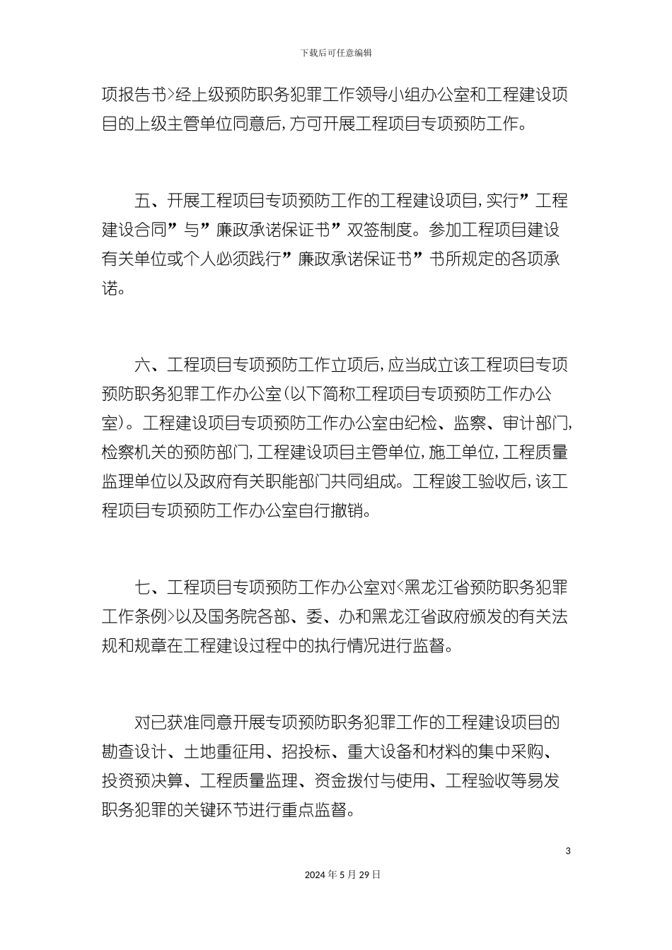 工程项目专项预防制度_第3页