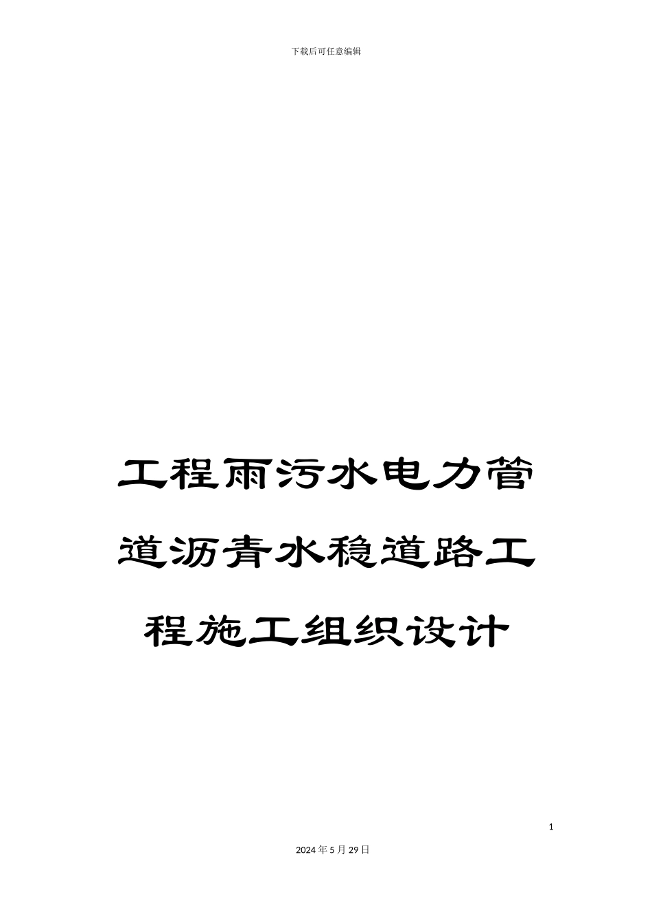 工程雨污水电力管道沥青水稳道路工程施工组织设计_第1页