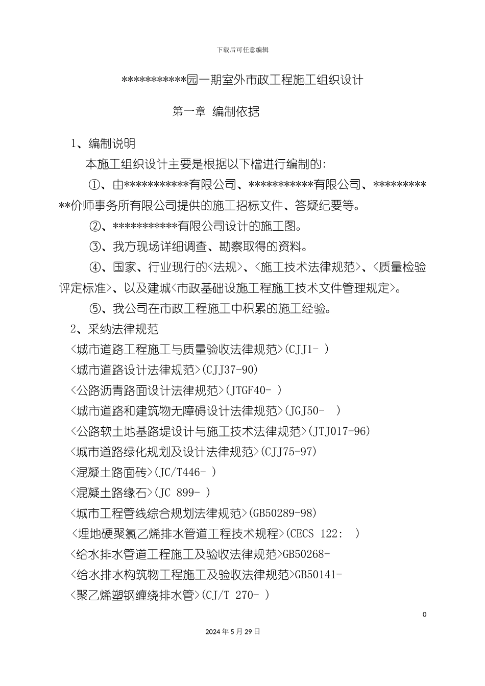 工程雨污水电力管道沥青水稳道路工程施工组织设计_第3页