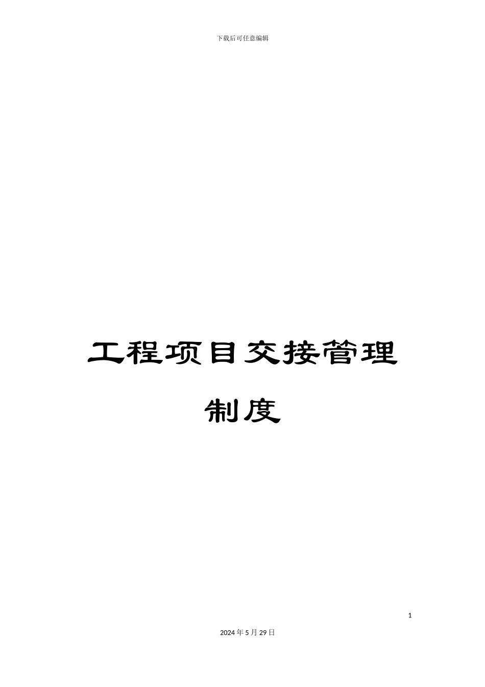 工程项目交接管理制度_第1页