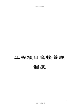 工程项目交接管理制度