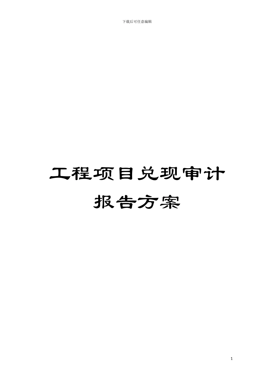 工程项目兑现审计报告方案模板_第1页