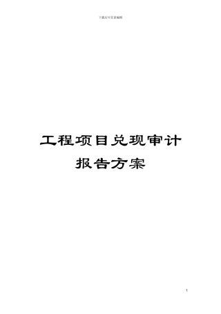 工程项目兑现审计报告方案模板