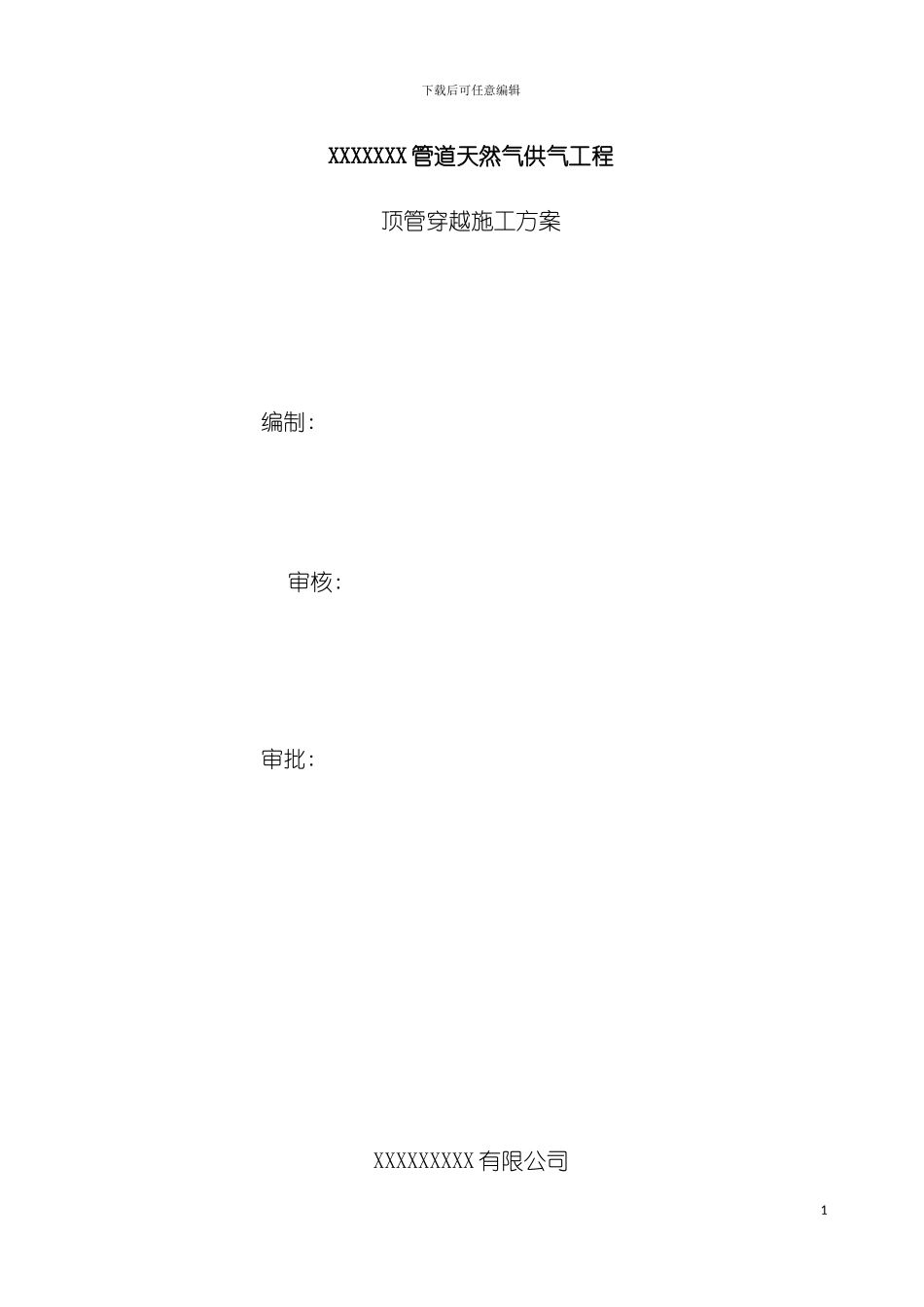 工程顶管穿越施工方案模板_第2页