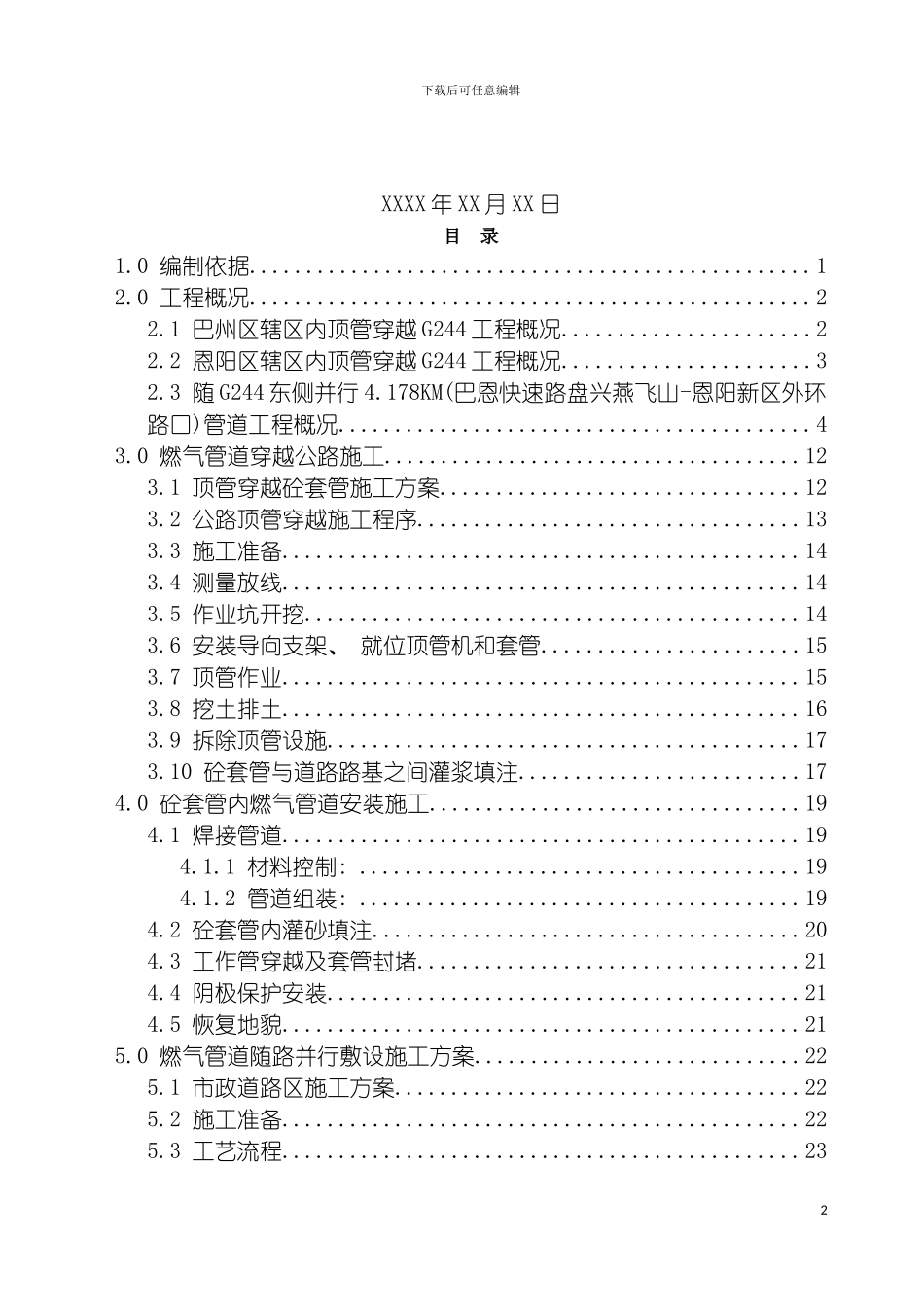 工程顶管穿越施工方案模板_第3页