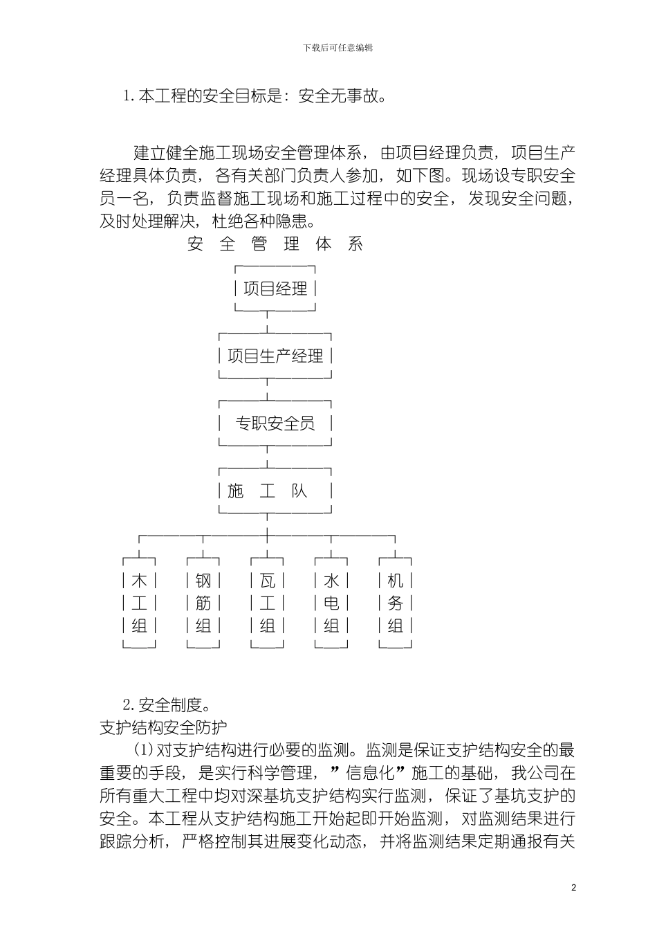 工程项目保证施工安全的措施模板_第2页