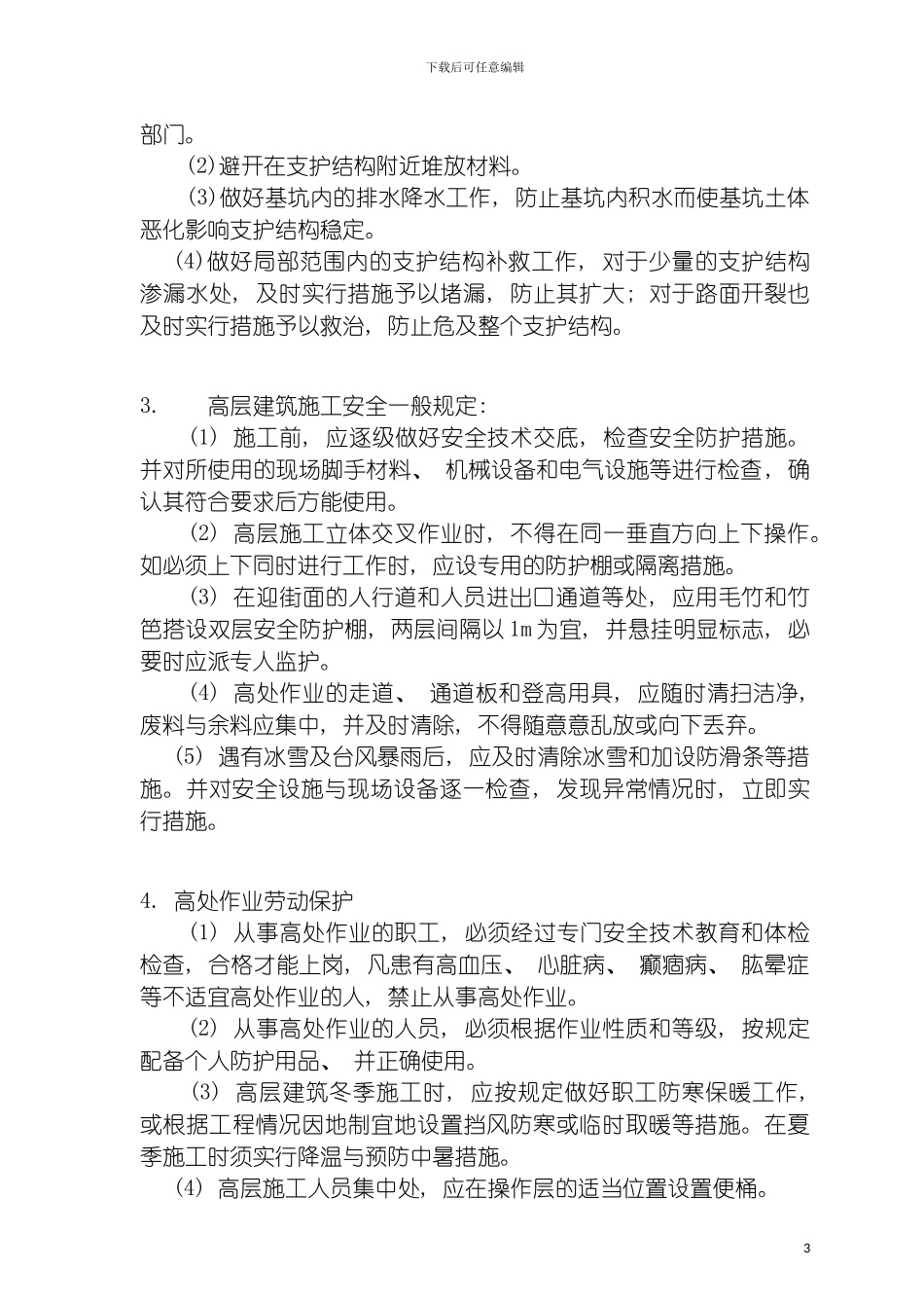 工程项目保证施工安全的措施模板_第3页